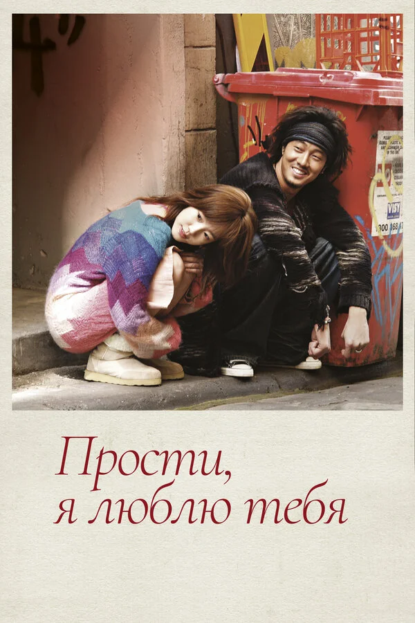 Прости, я люблю тебя - постер